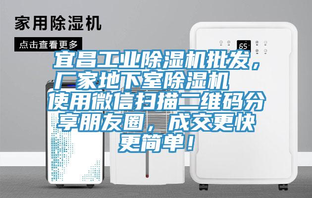 宜昌工業(yè)除濕機批發(fā)，廠家地下室除濕機  使用微信掃描二維碼分享朋友圈，成交更快更簡單！