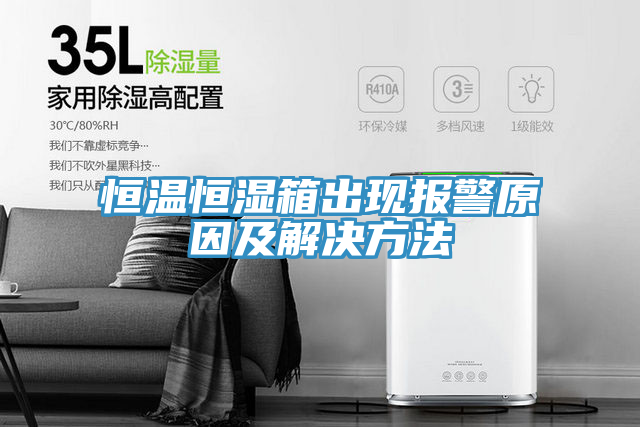 恒溫恒濕箱出現(xiàn)報警原因及解決方法