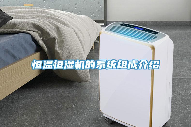 恒溫恒濕機的系統(tǒng)組成介紹