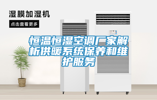 恒溫恒濕空調(diào)廠家解析供暖系統(tǒng)保養(yǎng)和維護服務