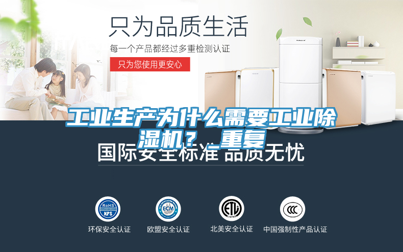 工業(yè)生產(chǎn)為什么需要工業(yè)除濕機(jī)？_重復(fù)