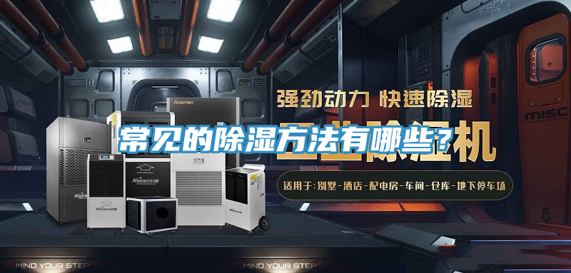 常見的除濕方法有哪些？