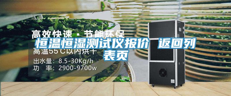 恒溫恒濕測(cè)試儀報(bào)價(jià) 返回列表頁(yè)