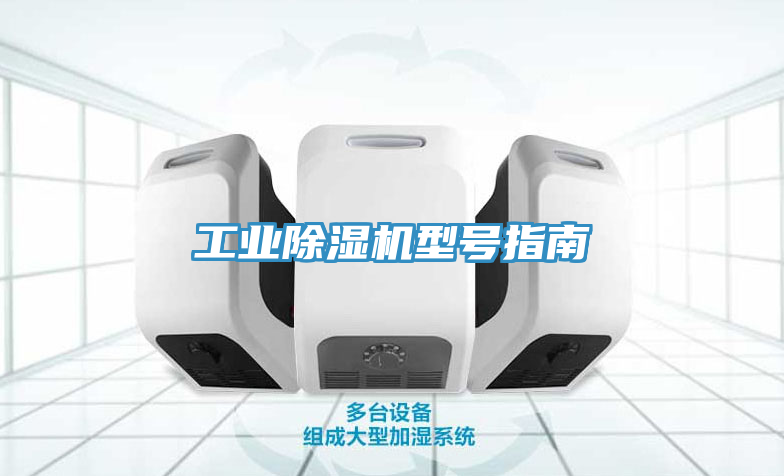 工業(yè)除濕機(jī)型號指南
