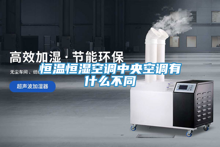 恒溫恒濕空調(diào)中央空調(diào)有什么不同