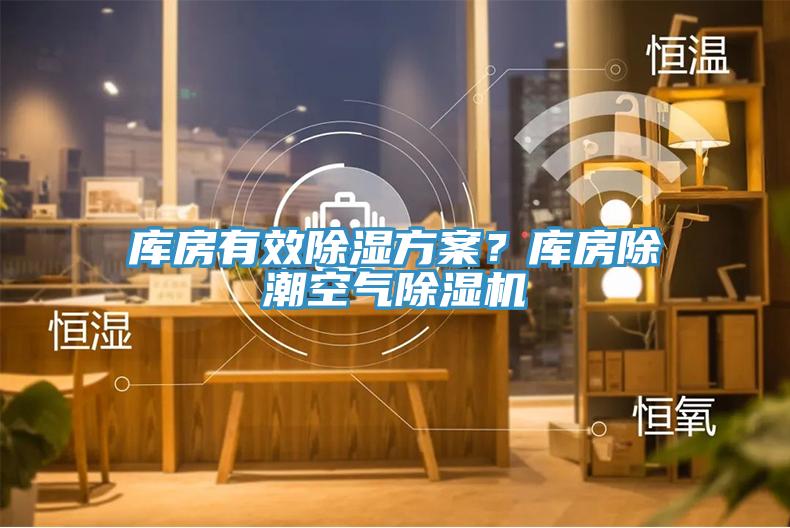庫房有效除濕方案？庫房除潮空氣除濕機