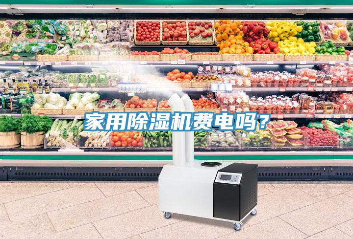 家用除濕機(jī)費(fèi)電嗎？