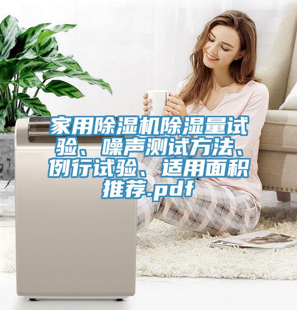 家用除濕機(jī)除濕量試驗(yàn)、噪聲測試方法、例行試驗(yàn)、適用面積推薦.pdf