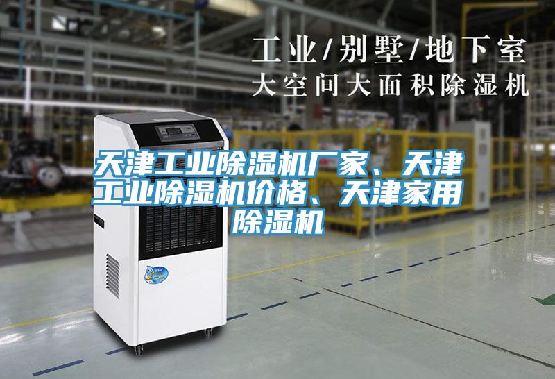 天津工業(yè)除濕機(jī)廠家、天津工業(yè)除濕機(jī)價(jià)格、天津家用除濕機(jī)