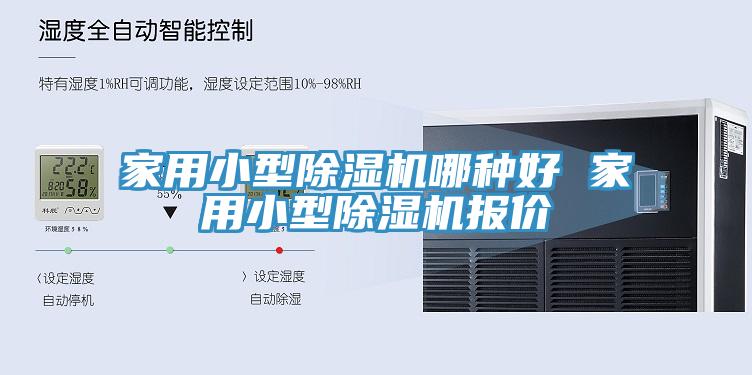 家用小型除濕機(jī)哪種好 家用小型除濕機(jī)報(bào)價(jià)