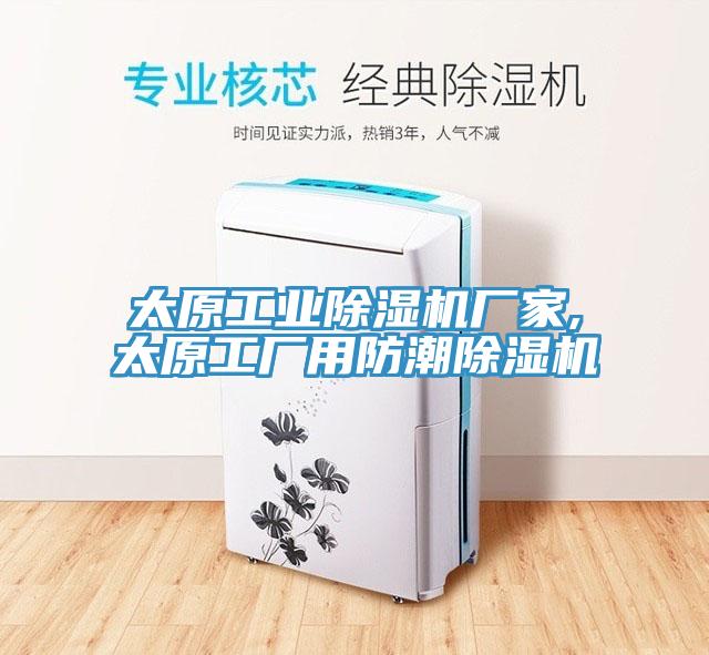 太原工業(yè)除濕機(jī)廠家,太原工廠用防潮除濕機(jī)