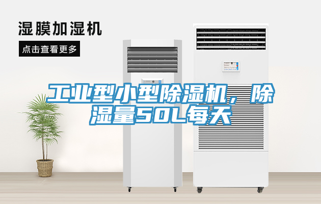 工業(yè)型小型除濕機(jī)，除濕量50L每天