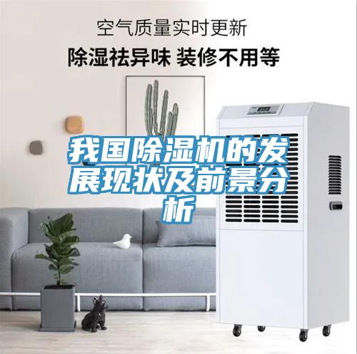 我國除濕機的發(fā)展現(xiàn)狀及前景分析