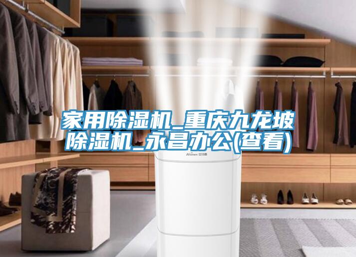 家用除濕機_重慶九龍坡除濕機_永昌辦公(查看)