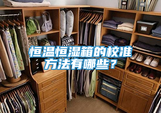 恒溫恒濕箱的校準(zhǔn)方法有哪些？