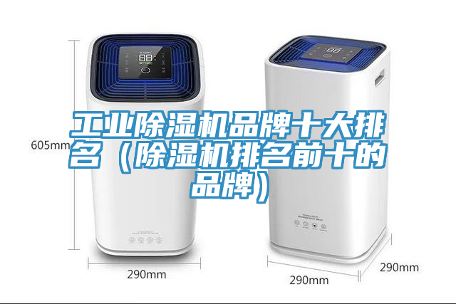 工業(yè)除濕機品牌十大排名（除濕機排名前十的品牌）
