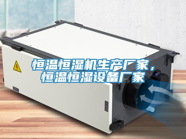 恒溫恒濕機(jī)生產(chǎn)廠家，恒溫恒濕設(shè)備廠家