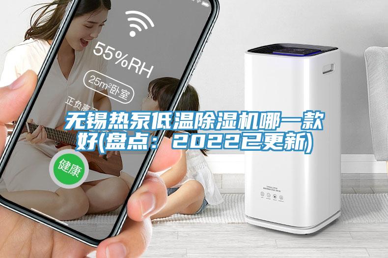 無(wú)錫熱泵低溫除濕機(jī)哪一款好(盤(pán)點(diǎn)：2022已更新)