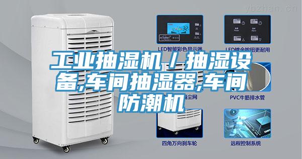 工業(yè)抽濕機／抽濕設備,車間抽濕器,車間防潮機