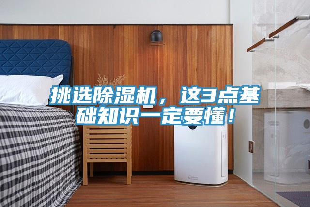 挑選除濕機(jī)，這3點(diǎn)基礎(chǔ)知識(shí)一定要懂！