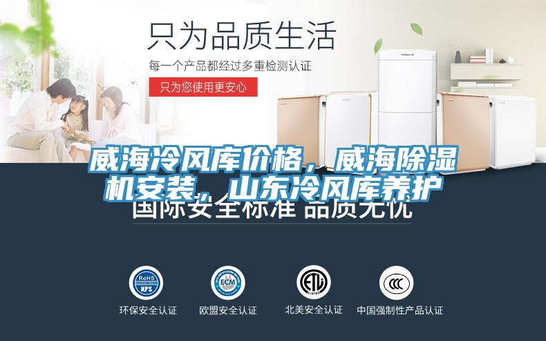 威海冷風(fēng)庫價格，威海除濕機安裝，山東冷風(fēng)庫養(yǎng)護(hù)