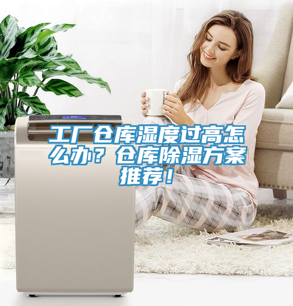 工廠倉(cāng)庫(kù)濕度過(guò)高怎么辦？倉(cāng)庫(kù)除濕方案推薦！