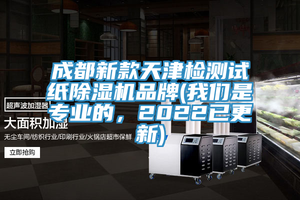 成都新款天津檢測試紙除濕機(jī)品牌(我們是專業(yè)的，2022已更新)