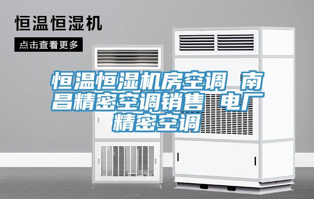 恒溫恒濕機(jī)房空調(diào) 南昌精密空調(diào)銷售 電廠精密空調(diào)
