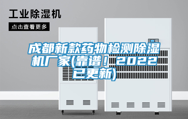 成都新款藥物檢測除濕機(jī)廠家(靠譜！2022已更新)