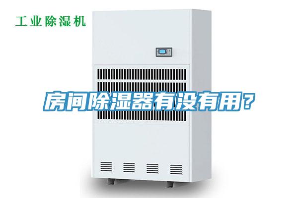 房間除濕器有沒(méi)有用？