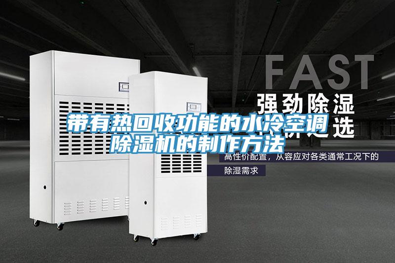 帶有熱回收功能的水冷空調(diào)除濕機(jī)的制作方法