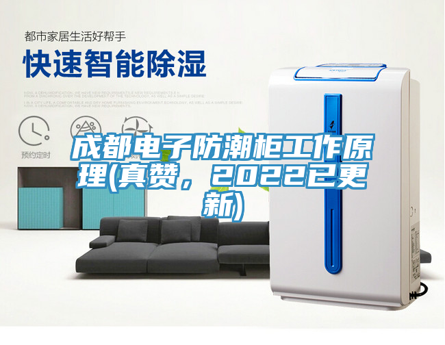 成都電子防潮柜工作原理(真贊，2022已更新)