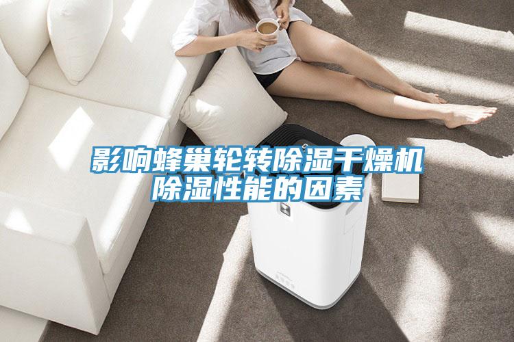 影響蜂巢輪轉除濕干燥機除濕性能的因素