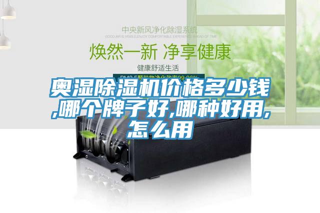 奧濕除濕機(jī)價(jià)格多少錢,哪個(gè)牌子好,哪種好用,怎么用