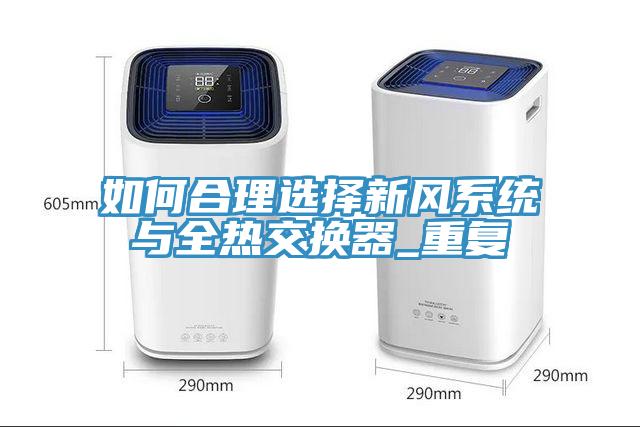 如何合理選擇新風(fēng)系統(tǒng)與全熱交換器_重復(fù)