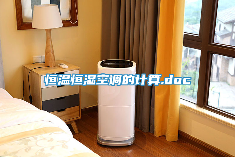 恒溫恒濕空調(diào)的計算.doc