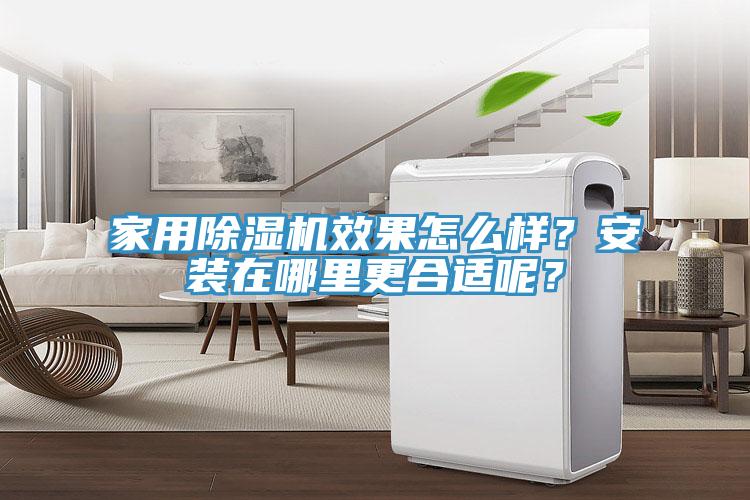 家用除濕機(jī)效果怎么樣？安裝在哪里更合適呢？