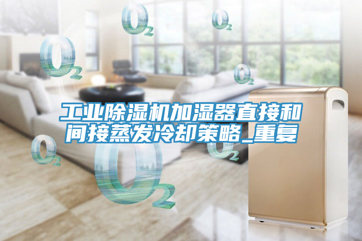 工業(yè)除濕機加濕器直接和間接蒸發(fā)冷卻策略_重復