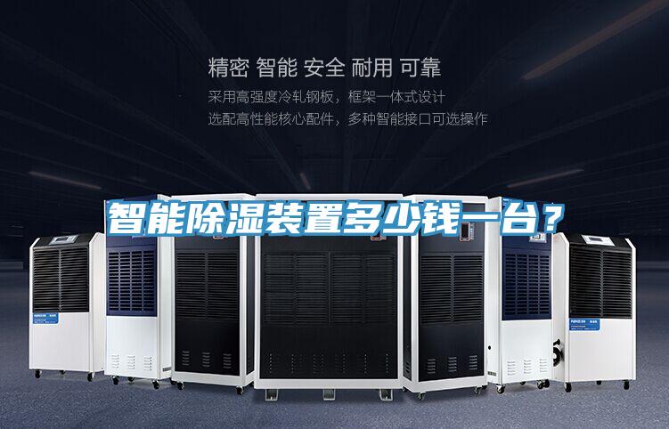 智能除濕裝置多少錢一臺(tái)？