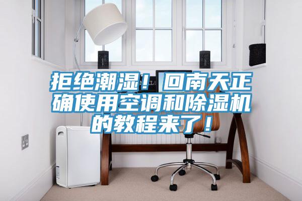 拒絕潮濕！回南天正確使用空調(diào)和除濕機(jī)的教程來了！