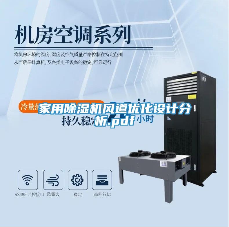 家用除濕機(jī)風(fēng)道優(yōu)化設(shè)計分析.pdf