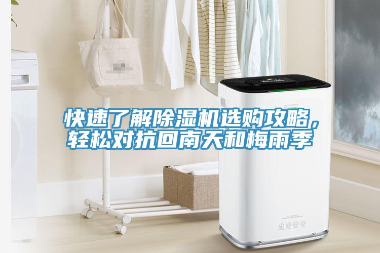 快速了解除濕機(jī)選購攻略，輕松對(duì)抗回南天和梅雨季
