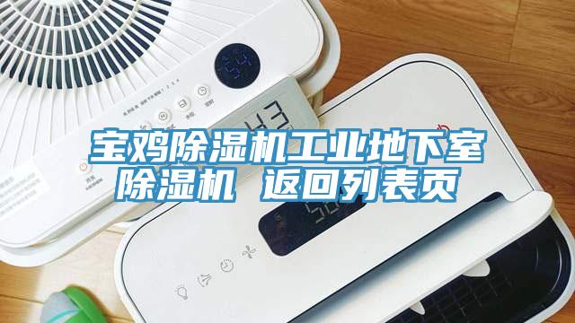 寶雞除濕機(jī)工業(yè)地下室除濕機(jī) 返回列表頁(yè)