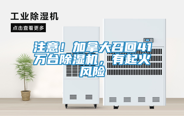 注意！加拿大召回41萬臺除濕機，有起火風(fēng)險