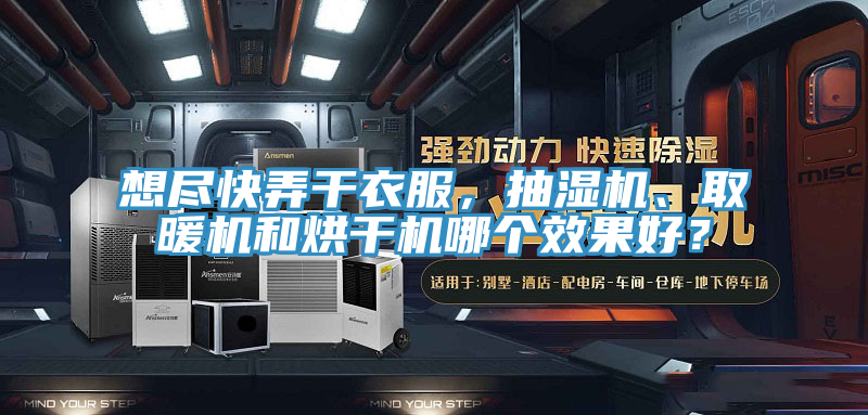 想盡快弄干衣服，抽濕機(jī)、取暖機(jī)和烘干機(jī)哪個(gè)效果好？