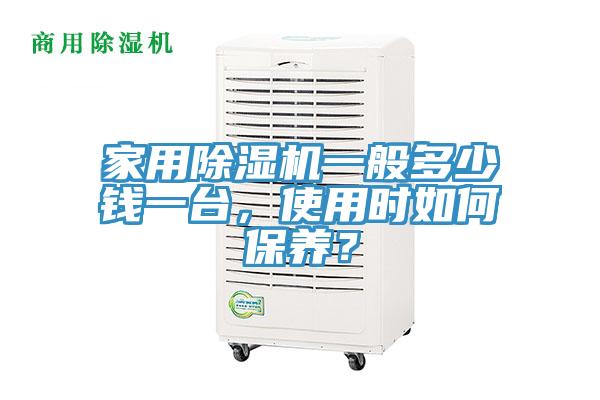 家用除濕機一般多少錢一臺，使用時如何保養(yǎng)？