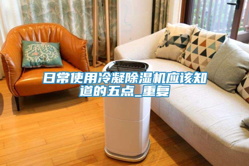 日常使用冷凝除濕機(jī)應(yīng)該知道的五點(diǎn)_重復(fù)