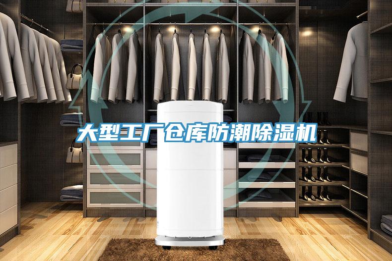 大型工廠倉(cāng)庫(kù)防潮除濕機(jī)