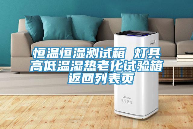 恒溫恒濕測(cè)試箱 燈具高低溫濕熱老化試驗(yàn)箱 返回列表頁(yè)