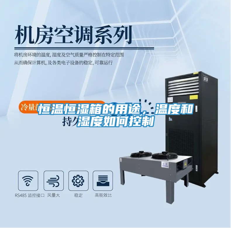 恒溫恒濕箱的用途，溫度和濕度如何控制